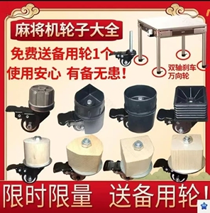 麻将桌脚万向轮餐桌麻将机移动滑轮脚轮滚轮桌腿圆形轱辘通用轮子