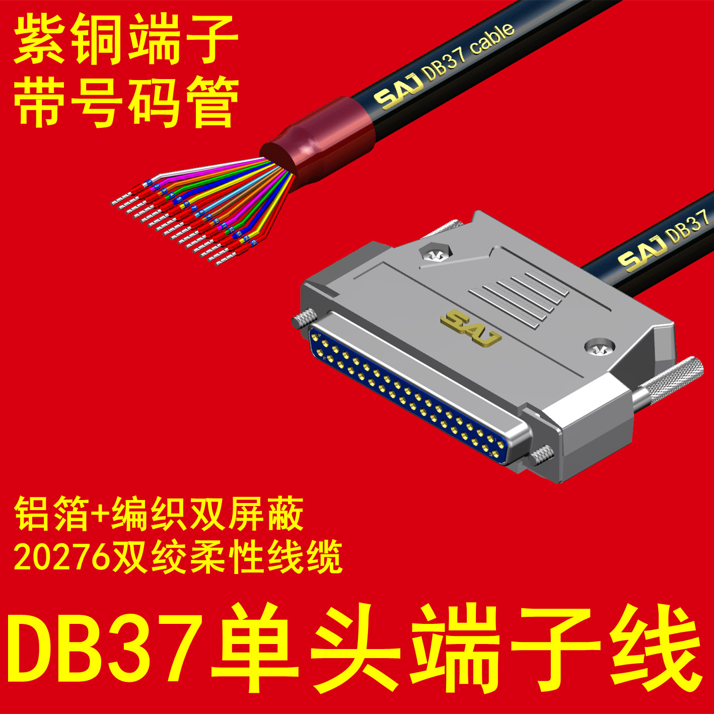 工业级 DB37单头线 DB37公母头带线DB37针单头端子串口线金属外壳