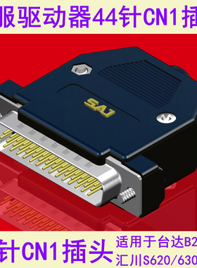 适用于台达B2/B3汇川S620/630/660系列CN1插头3排44针IO伺服插头