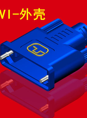 DVI外壳DVI24+1/24+5公母头组装外壳DVI打胶壳DVI马口铁外壳黑色