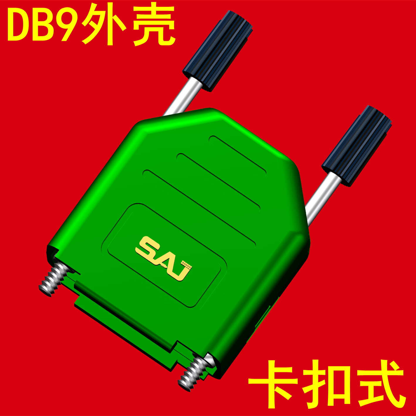 DB9外壳塑料9针串口外壳卡扣式