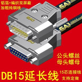 工业级 DB15延长线带螺母2排15针公对母DB15串口连接线纯铜双屏蔽