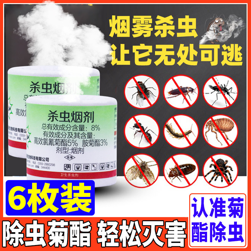 蟑螂蚊子苍蝇跳蚤固体烟熏式