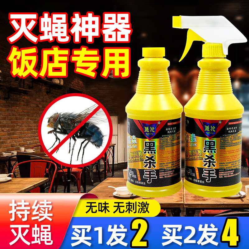 黑杀手苍蝇水乳剂买一发二苍蝇药