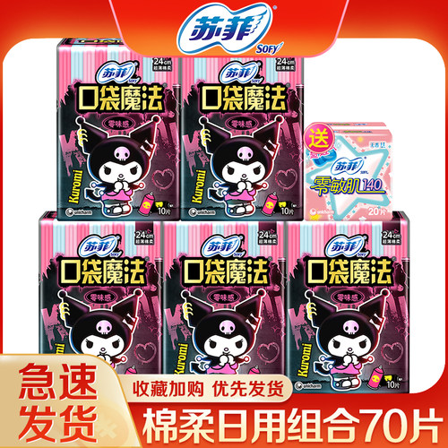苏菲口袋魔法绵柔超薄日用零味感