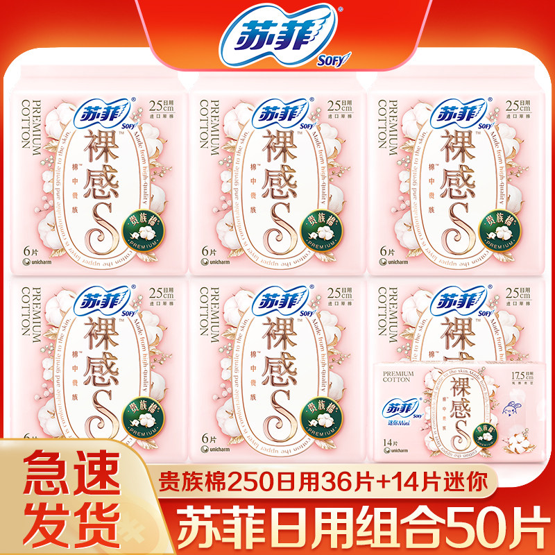 苏菲卫生巾裸感s贵族棉日用250mm组合装姨妈女整箱正品官方品牌