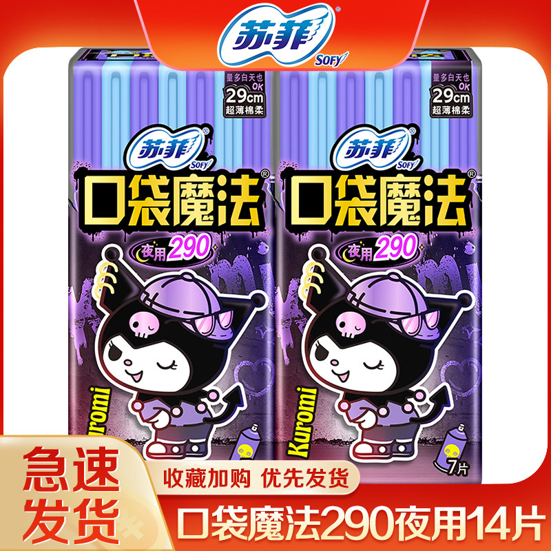 苏菲卫生巾口袋魔法超薄夜用290整箱姨妈巾组合装官方品牌店正品