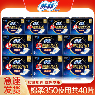 苏菲卫生巾棉柔350夜用40片整箱