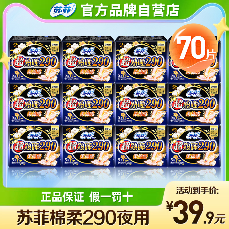 苏菲棉柔卫生巾290夜用组合70片