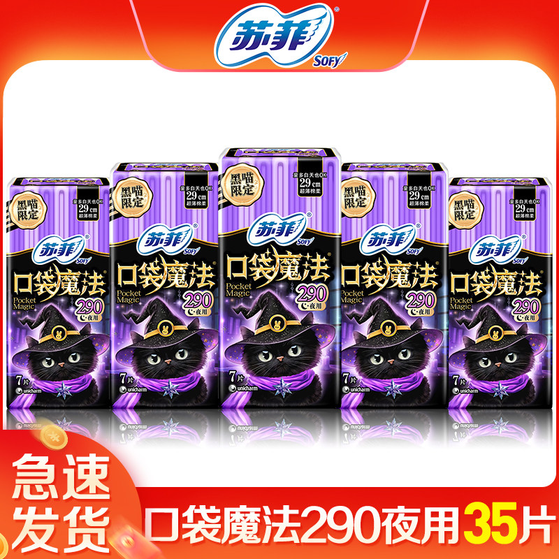 苏菲卫生巾女口袋魔法夜用290mm姨妈巾组合装整箱正品官方品牌店