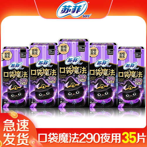 苏菲口袋魔法290mm夜用组合35片