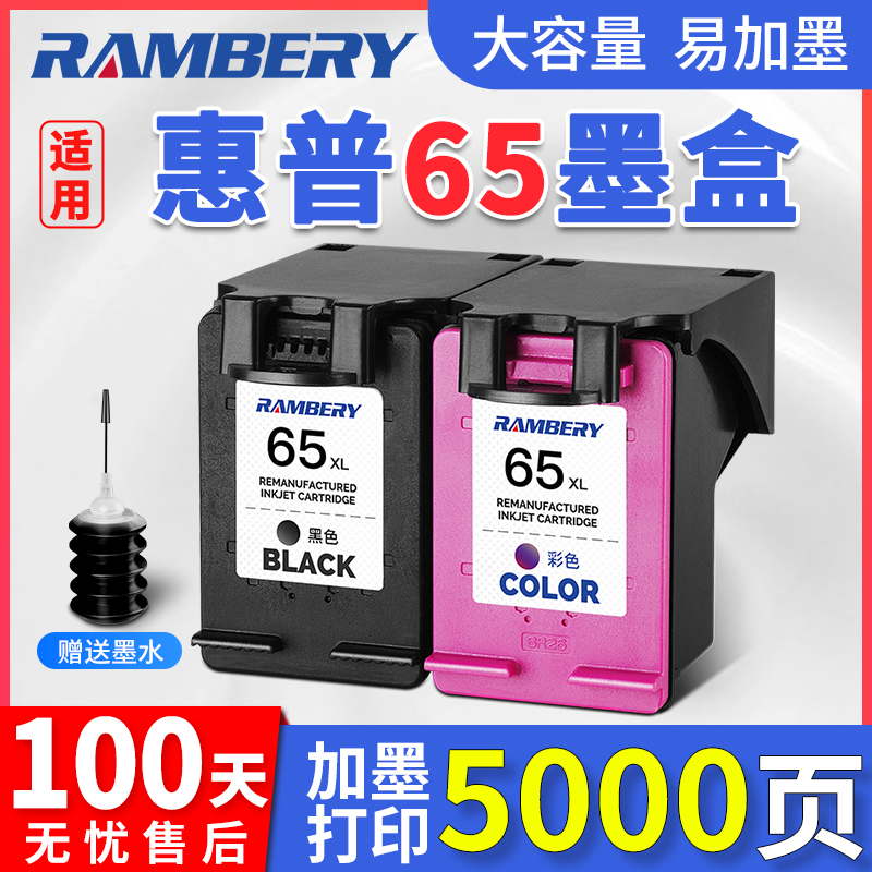 RAMBERY打印机墨盒兼容惠普