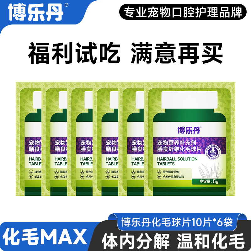 【先试后买】博乐丹化毛球片猫草片猫咪专用排毛化毛片10片*6袋,宠物/宠物食品及用品,猫化毛膏/化毛球片,淘宝优惠券,粉丝福利购,淘宝优惠卷
