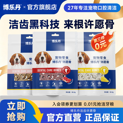 博乐丹许愿骨磨牙洁牙棒小型犬