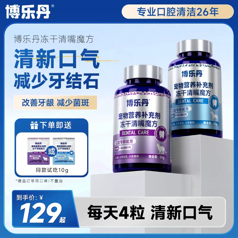 【顺丰极速达】博乐丹清嘴魔方冻干猫用狗用口气清新狗减少口臭