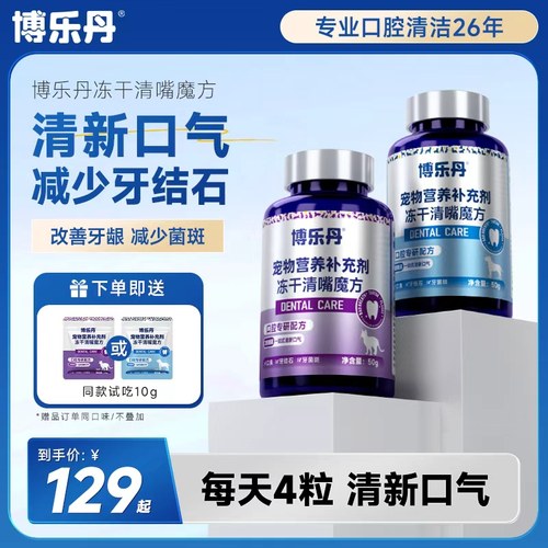 【顺丰极速达】博乐丹清嘴魔方冻干猫用狗用口气清新狗减少口臭