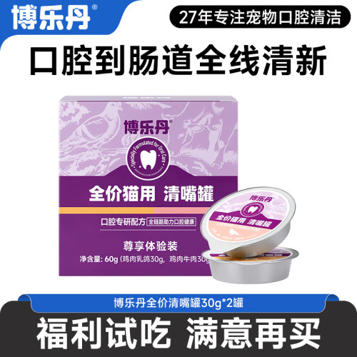 【先试后买】博乐丹猫罐头全价主食罐加牙洁粉猫咪湿粮洁牙零食