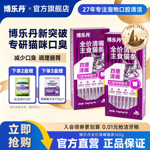 博乐丹洁牙主食猫条3盒送冻干