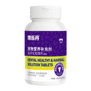 博乐丹洁牙化毛球片猫草片消化吐毛球猫咪专用排毛化毛洁齿化毛片