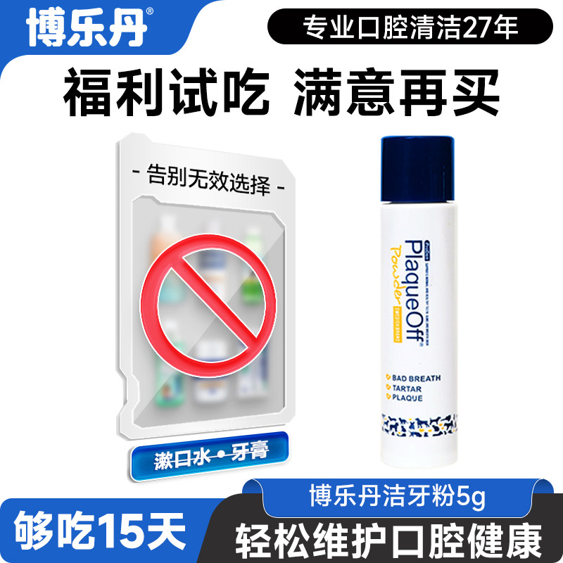 去除口臭洁牙粉博乐丹图片