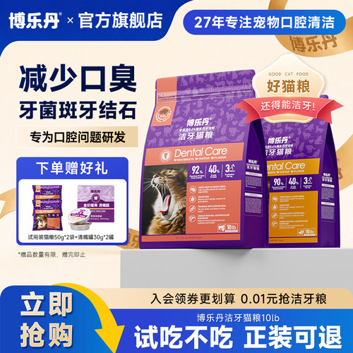 博乐丹全价洁牙猫粮减少口臭