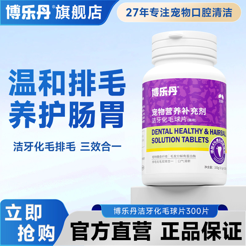 博乐丹洁牙化毛球片猫草片消化吐毛球猫咪专用排毛化毛洁齿化毛片