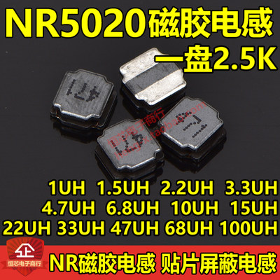 NR贴片磁胶电感NR5020 1UH 1.5UH 2.2UH 3.3UH 4.7UH 6.8UH整盘装