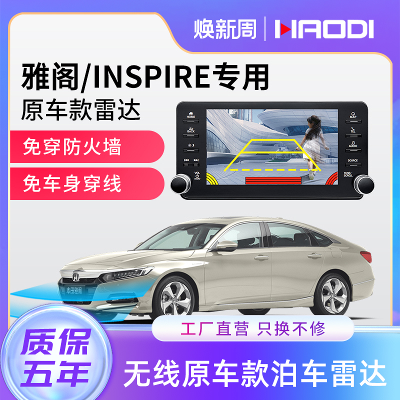 豪迪雷达适用本田十代雅阁英诗派inspire专用前置倒车雷达原车款