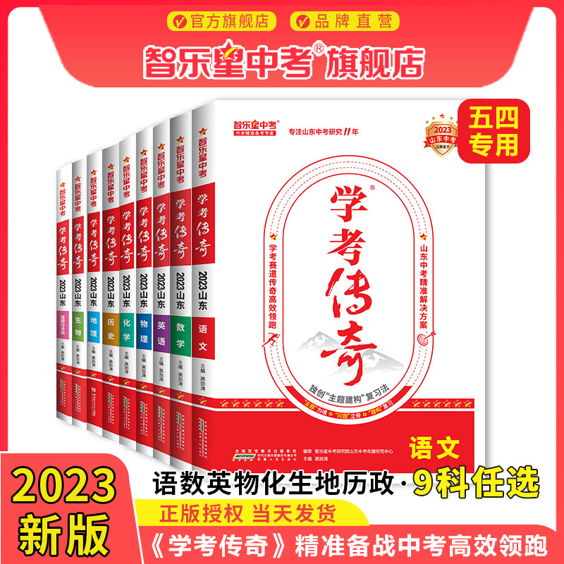 【山东中考五四制地区专用】2023新版 学考传奇智乐星中考山东五四地区中考总复习方案试题研究 智乐星 学考传奇 中考总复习使用感如何?