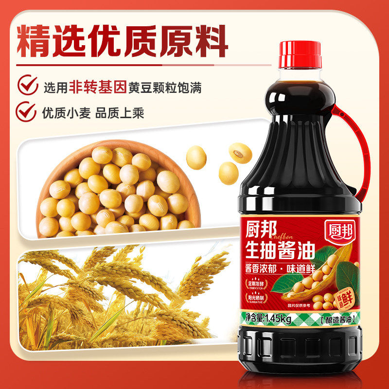 厨邦生抽酱油1.45kg家用实惠黄豆酿造凉拌厨房常备调料酱香浓郁