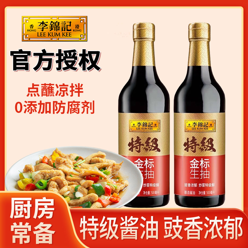 李锦记特级金标生抽500ml厨房调料炒菜凉拌酱油调料蘸料火锅家用