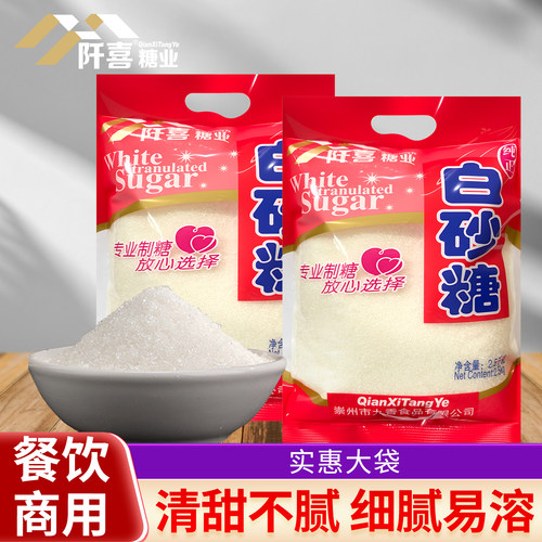 阡喜白砂糖商用烹饪调味凉拌提鲜蔗糖蛋糕细砂糖袋装白砂糖