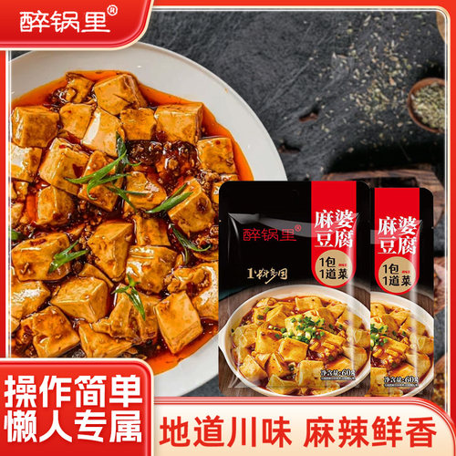 醉锅里家用厨房调料麻婆豆腐