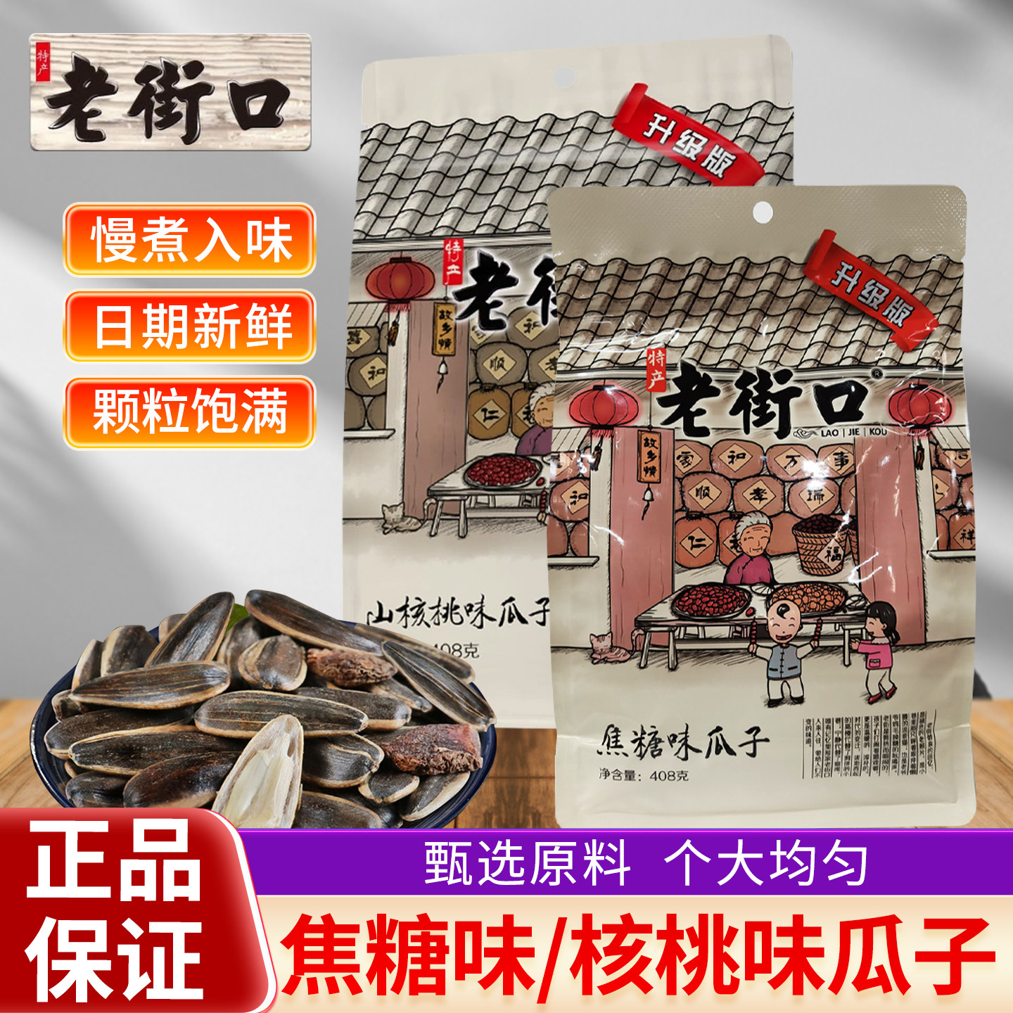 老街口焦糖山核桃瓜子大袋实惠办公室休闲零食炒货新货葵花籽新货