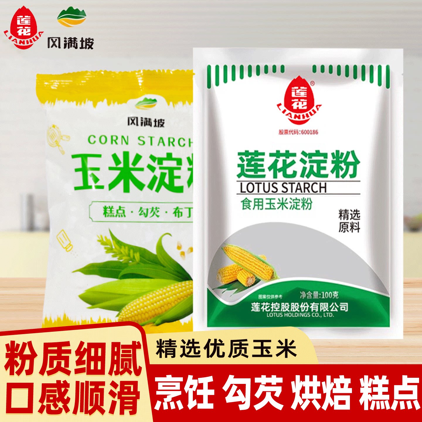 莲花玉米淀粉烘焙糕点蛋糕嫩肉玉米淀粉烧汤挂糊家用风满坡淀粉