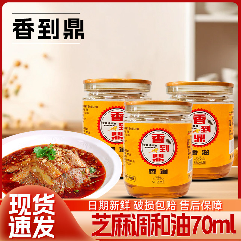 香到鼎芝麻香调和油70ml罐装芝麻香家用凉拌火锅调味油宿舍小样