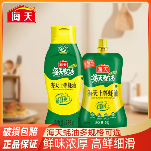海天蚝油挤挤瓶装235g多规格挤压装小瓶家用炒菜上等耗油蚝汁