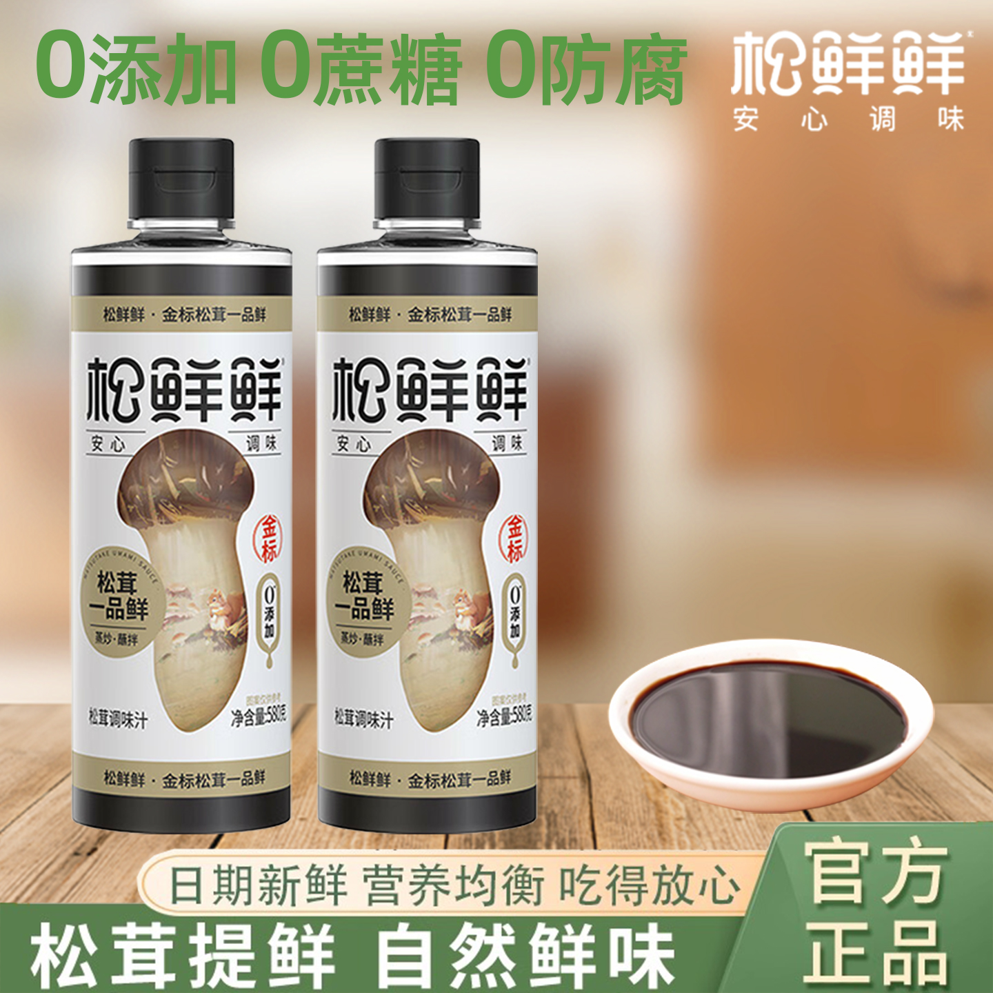 松鲜鲜金标松茸一品鲜580g凉拌菜调味汁代替生抽炒菜凉拌百搭