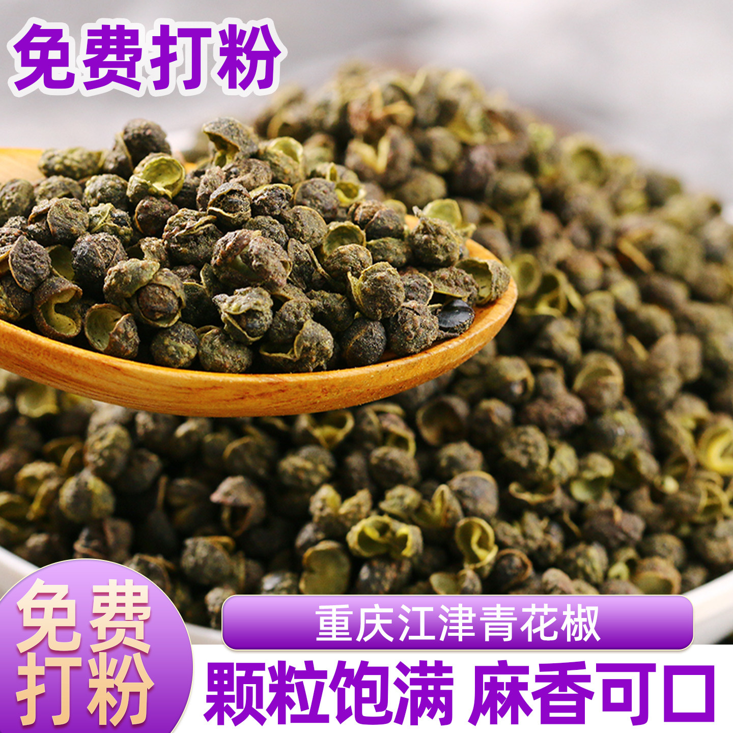 江津青花椒颗罐装绿麻椒藤椒特麻卤料干青麻椒批发汉源产青花椒