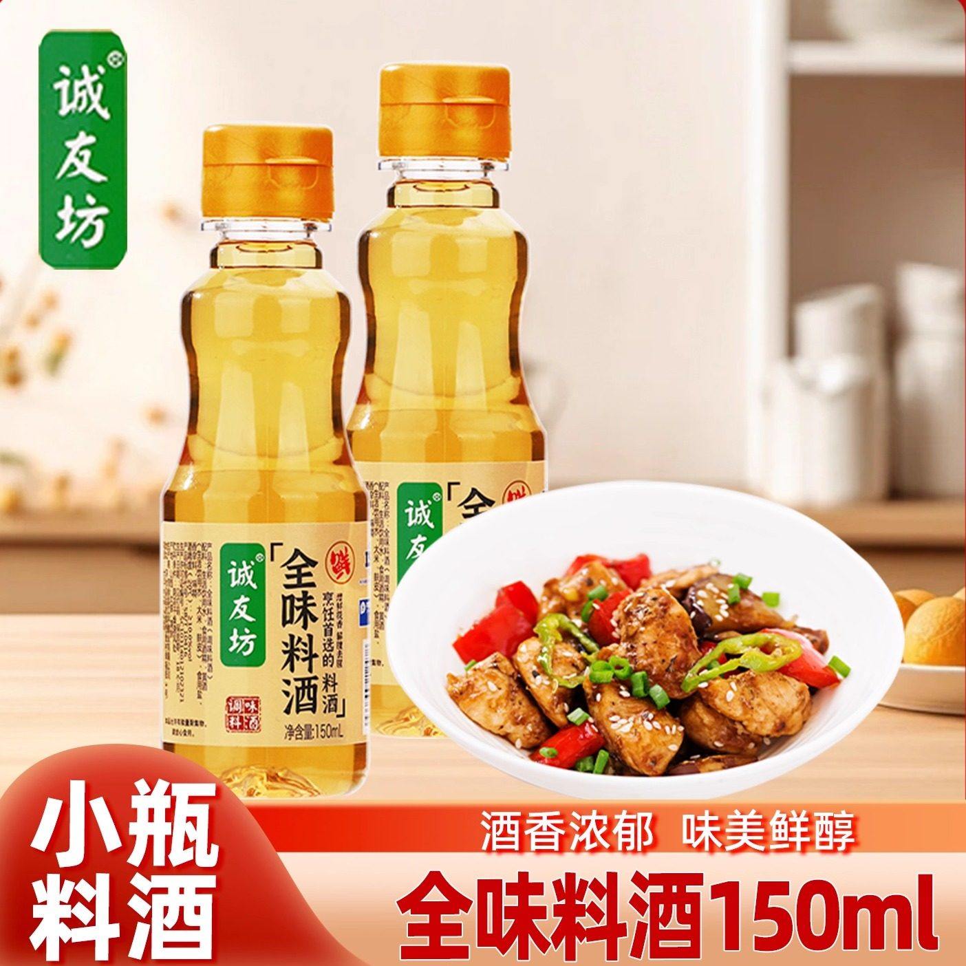 诚友坊全味料酒150ml小瓶装厨房烹饪炒菜烧菜去腥解腻提鲜调味品