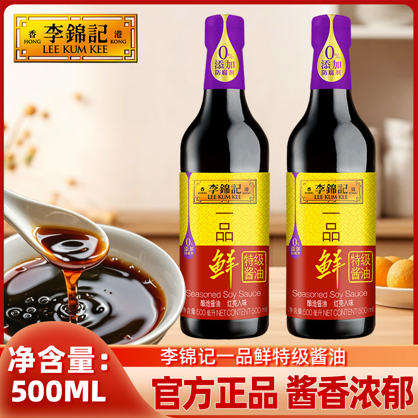 李锦记一品鲜特级酱油500ml家用酿造鲜味酱油炒菜凉拌蘸点调料