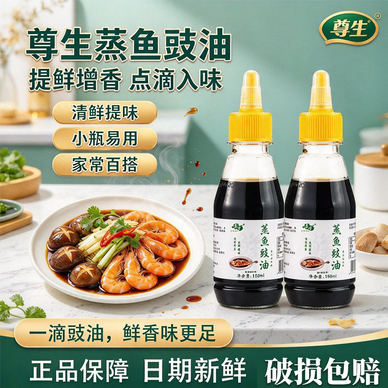 蒸鱼豉油 150ml 瓶装酿造酱油家用清蒸鱼白灼菜厨房调味料汁调料