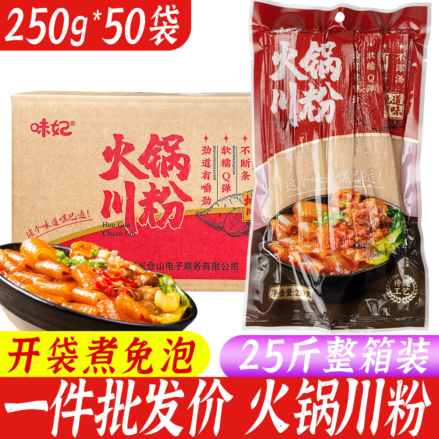 四川火锅宽粉商用250g*50袋整箱火锅粉免泡湿粉火锅川粉批发食材