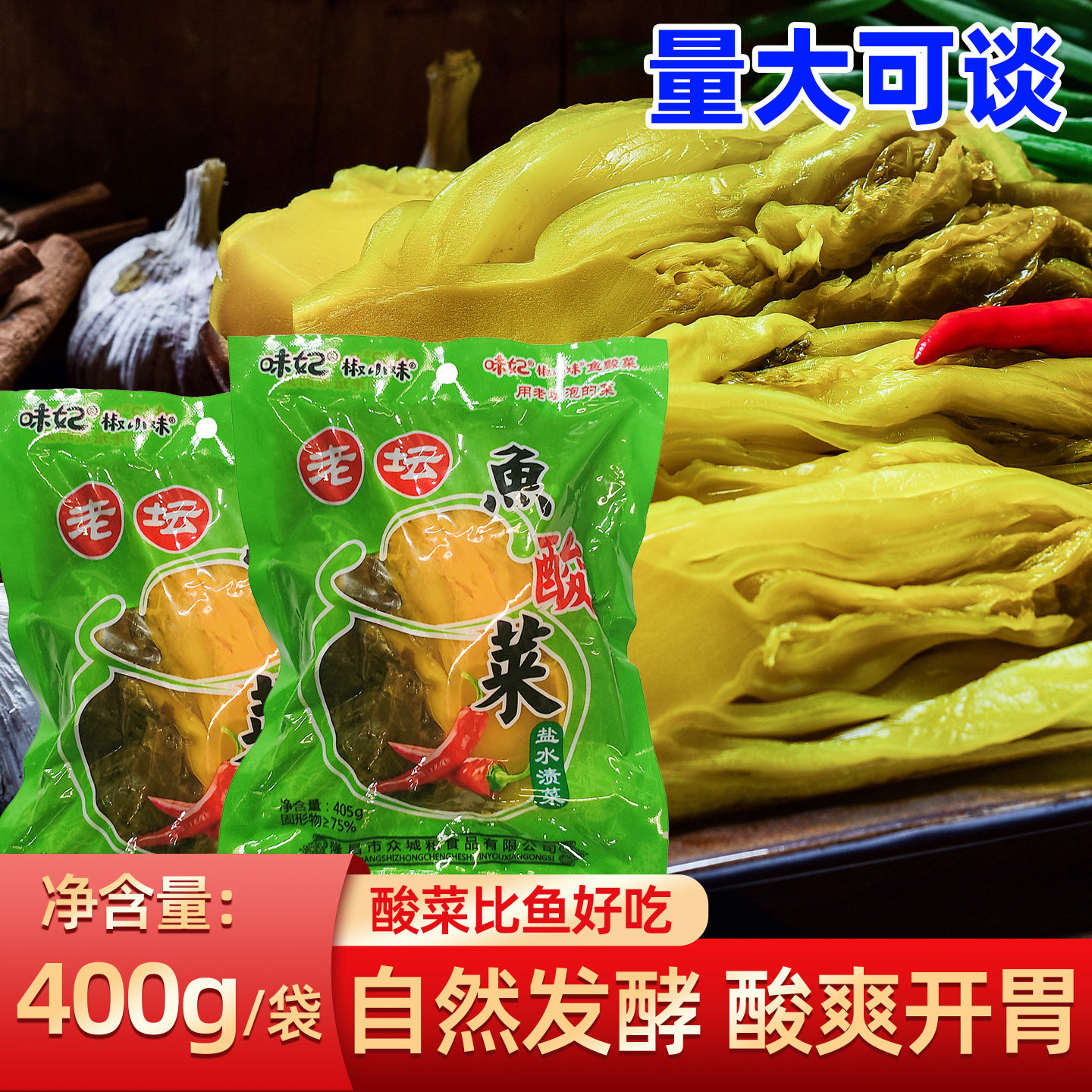 四川泡菜老坛鱼酸菜405g袋装泡酸菜青菜酸菜鱼调料下饭菜可喝汤