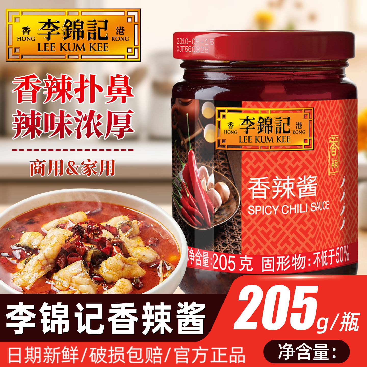 李锦记香辣酱205克火锅红烧调料拌饭酱厨房调味料火锅蘸料香辣酱