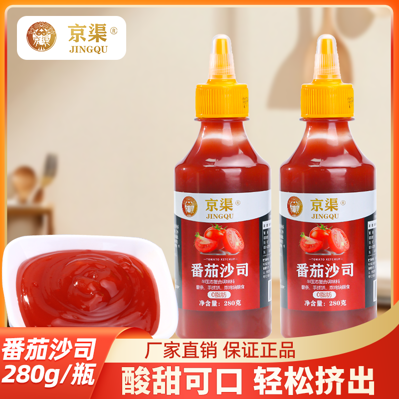 京渠番茄沙司280g瓶装家用汉堡水果蔬菜沙拉酱手抓饼番茄酱料