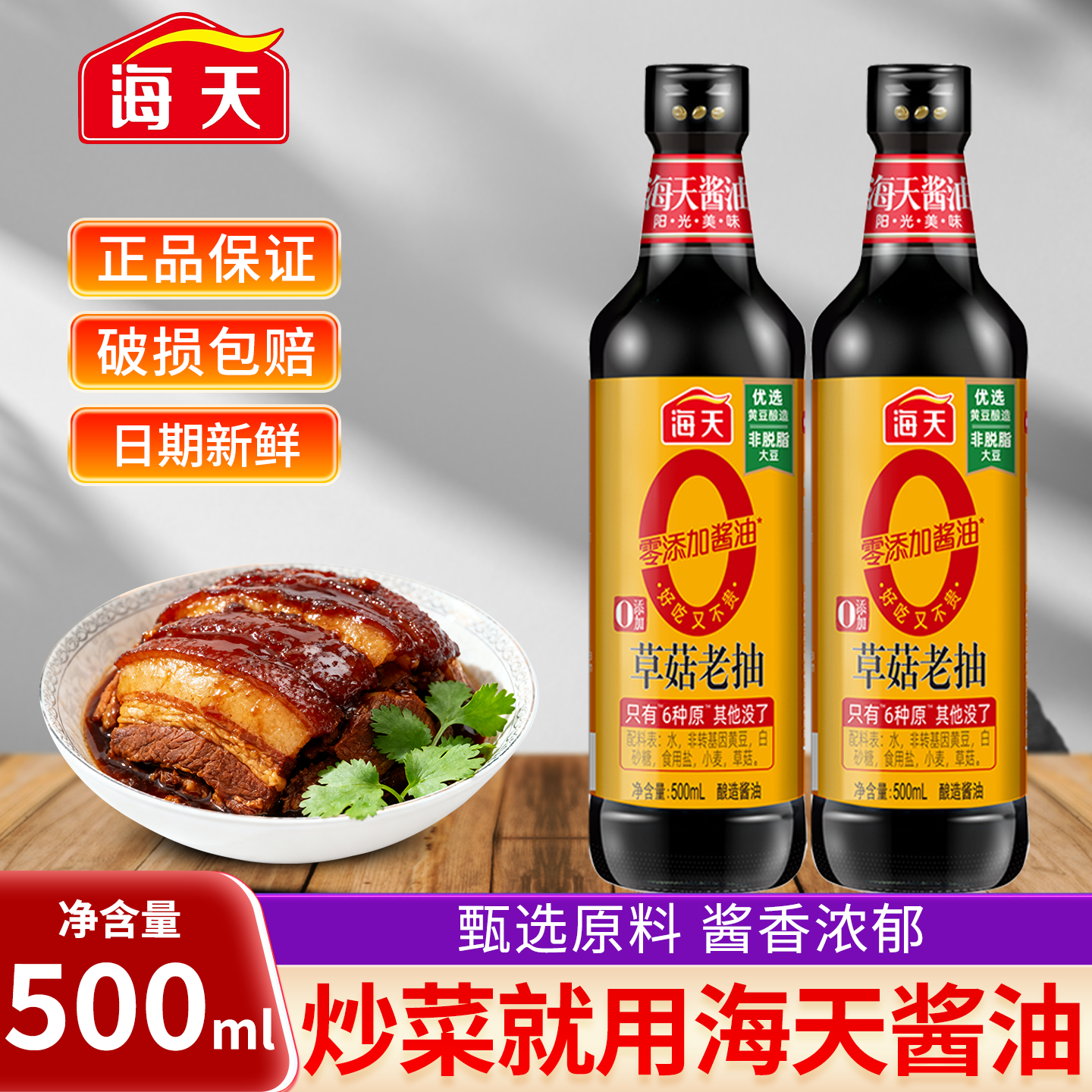 海天酱油0添加草菇老抽酱油500ml家用零添加黄豆天然酿造酱油家用