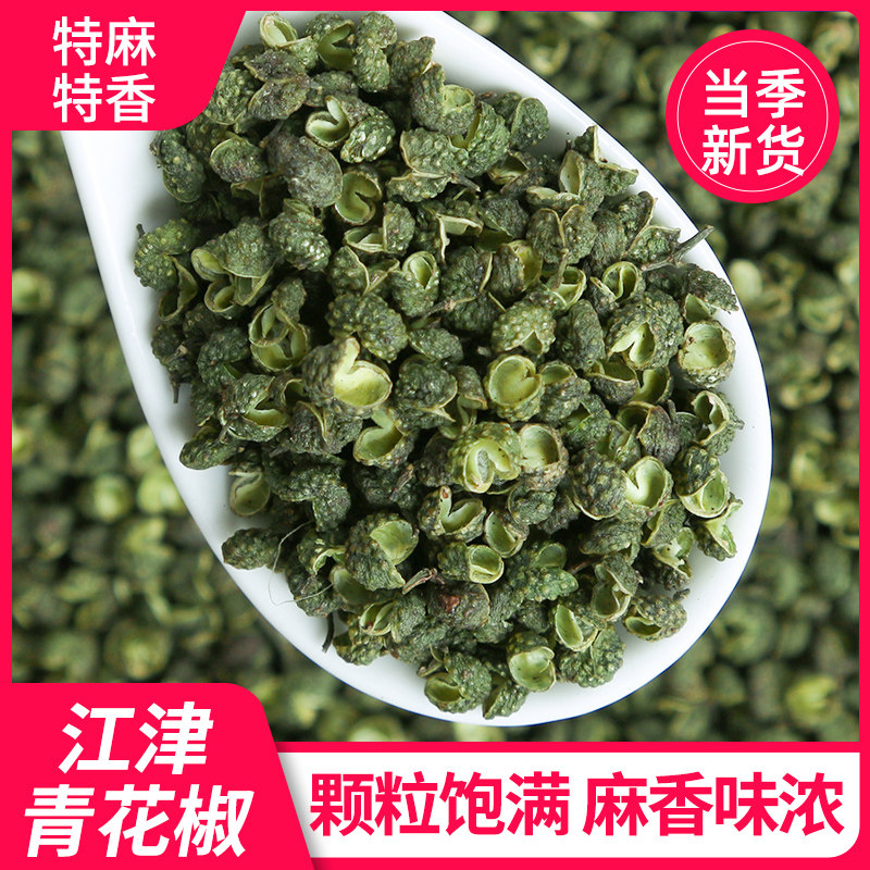 江津青花椒面重庆特产100g青花椒颗粒藤椒川椒麻椒香料散装调料