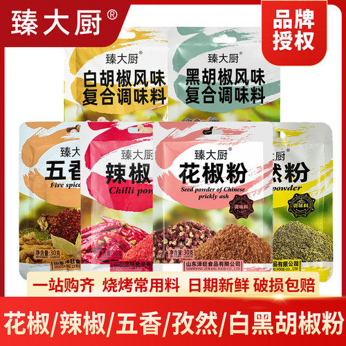 臻大厨黑胡椒粉30g小样袋装家用花椒粉调料调味粉黑胡椒孜然辣椒