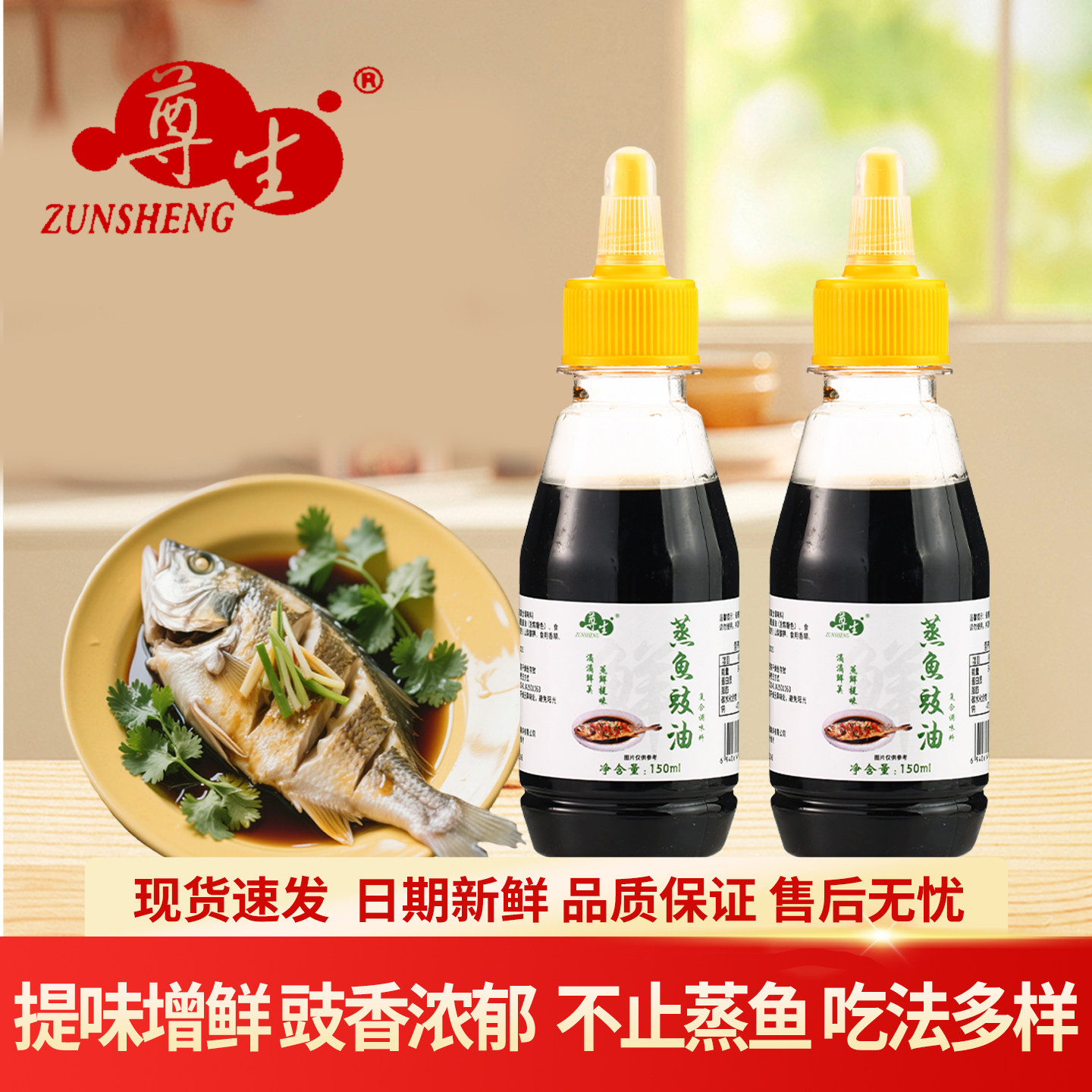 【小样】蒸鱼豉油150ml家用厨房酿造酱油白灼清蒸鱼豆豉油调料